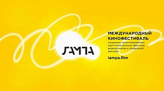 Международный кинофестиваль социально ориентированных короткометражных фильмов, видеороликов и социальной рекламы «ЛАМПА»