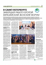 В Санкт-Петербурге завершил работу второй Евразийский женский форум