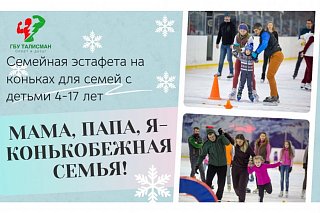 Зеленоградцев приглашают на семейную эстафету на коньках