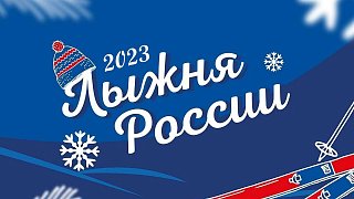 Солнечногорцев приглашают принять участие в соревнованиях «Лыжня России»