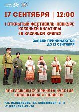 Первый открытый фестиваль-конкурс «В казачьем круге» пройдет в Солнечногорске