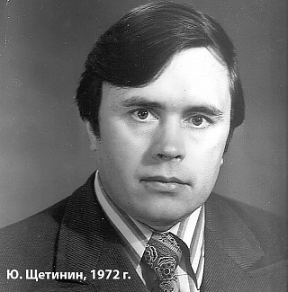 Юрий Щетинин: Мы работали в национальном масштабе