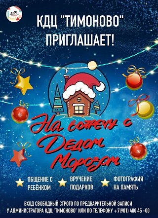 ДЕД МОРОЗ В КДЦ "ТИМОНОВО"!
