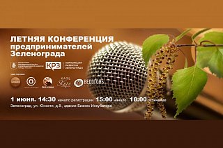 Летняя конференция для предпринимателей пройдет в Корпорации развития Зеленограда