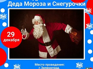 Зеленоградцев приглашают на поздравления Деда Мороза и Снегурочки