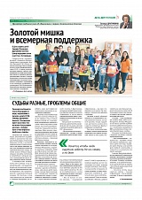 Золотой мишка и всемерная поддержка