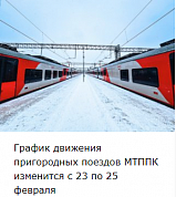 График движения пригородных поездов МТППК изменится с 23 по 25 февраля