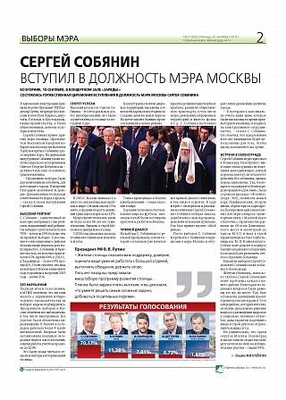 Сергей Собянин вступил в должность мэра Москвы