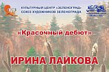 В КЦ «Зеленоград» проходит персональная выставка Ирины Лайковой «Красочный дебют»