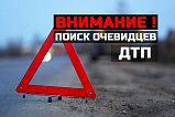 Hеобxодима помощь очевидцев ДТП!