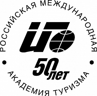 Российская международная  академия туризма  на пороге 50-летия