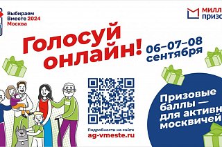 Спецрозыгрыш «Миллиона призов» пройдет для онлайн-избирателей на выборах в МГД