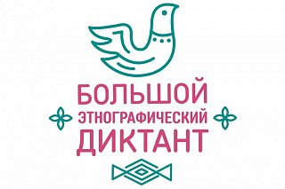В КЦ «Зеленоград» пройдет этнографический диктант