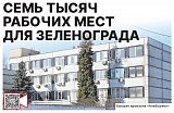 Семь тысяч рабочих мест для Зеленограда