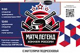 Год спустя пройдет второй матч Легенд хоккея со сборной Солнечногорска