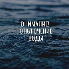 Аварийное отключение воды в Солнечногорске 31 марта