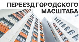 Переезд городского масштаба