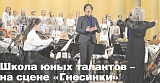 Школа юных талантов – на сцене «Гнесинки»