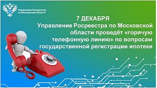 Управление Росреестра по Московской области проведёт «горячую телефонную линию» по вопросам государственной регистрации ипотеки