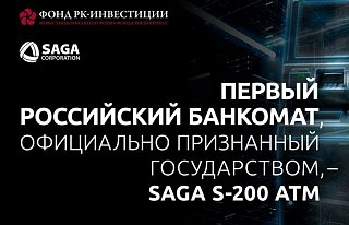 «Микрон» приглашает на премьеру: первый российский банкомат SAGA S-200 ATM