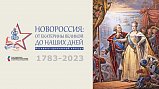 Учащиеся Солнечногорска могут принять участие в конкурсе «Новороссия: от Екатерины Великой до наших дней»