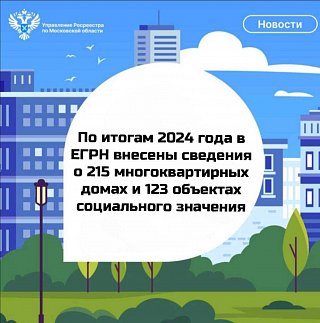 По итогам 2024 года в ЕГРН внесены сведения о 215 многоквартирных домах и 123 объектах социального значения