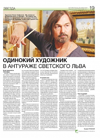 Одинокий художник в антураже светского льва