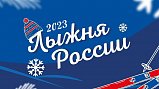 Для участников «Лыжни России-2023» из городского округа Солнечногорск будет организована централизованная доставка
