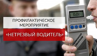 Госавтоинспекция проводит профилактическое мероприятие «Нетрезвый водитель»