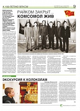 Райком закрыт… Комсомол жив