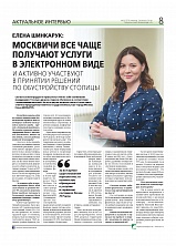Елена ШИНКАРУК: Москвичи все чаще получают услуги в электронном виде и активно участвуют в принятии решений по обустройству столицы