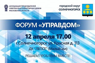 Солнечногорцам расскажут планы по модернизации объектов ЖКХ на ежеквартальном форуме