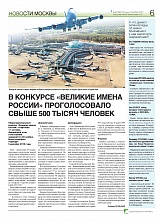 В конкурсе Великие имена России» проголосовало свыше 500 тысяч человек