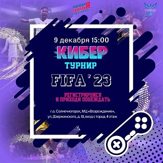 Кибертурнир по дисциплине «FIFA» проведут в Солнечногорске