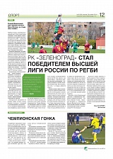 РК»Зеленоград» стал победителем высшей лиги России по регби