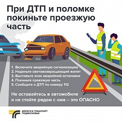 Минтранс Подмосковья напоминает о рисках повторного ДТП в межсезонье