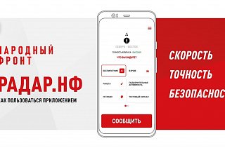 Приложение «Радар» помогает сообщать о беспилотниках