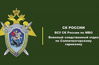 Военными следователями в гоpодском округе Солнечногоpск Московской области проведены мероприятия по постановке бывших мигрантов – граждан Российской Федерации на воинский учет