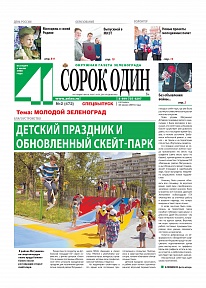 Газета "Молодой Зеленоград"