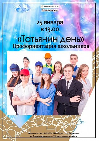 Профориентация школьников пройдет в Татьянин день в Андреевке