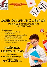 В школе №842 пройдет день открытых дверей