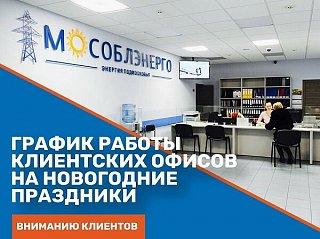Вниманию клиентов АО «Мособлэнерго»
