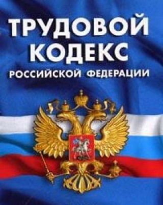 Трудовое законодательство: рабочие моменты