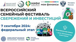 Всероссийский семейный фестиваль сбережений и инвестиций пройдет в Подмосковье