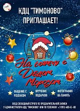 ДЕД МОРОЗ В КДЦ "ТИМОНОВО"!
