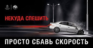 В Московской области Госавтоинспекция объявила старт социального раунда «Некуда спешить»