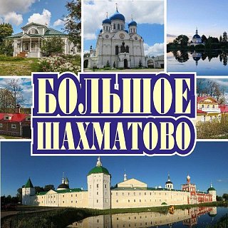 Солнечногорцев приглашают на экскурсию «Большое Шахматово»