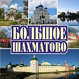 Солнечногорцев приглашают на экскурсию «Большое Шахматово»