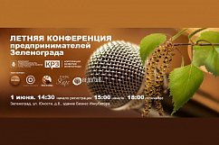 Летняя конференция для предпринимателей пройдет в Корпорации развития Зеленограда
