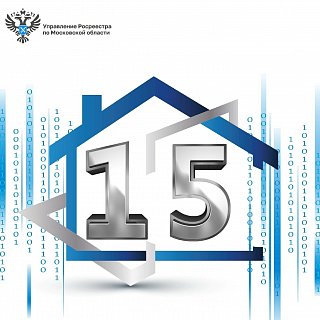 Современной российской системе государственной регистрации недвижимости 15 лет